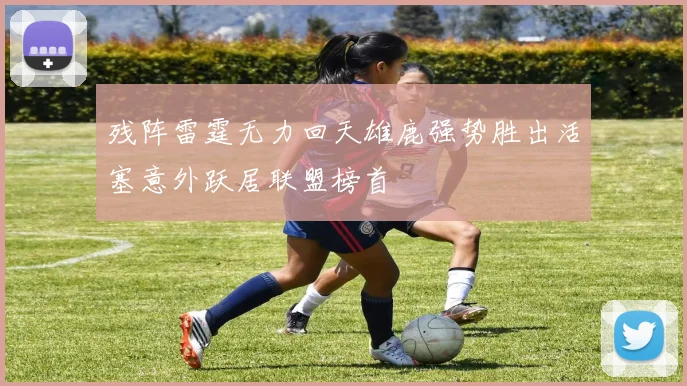 残阵雷霆无力回天雄鹿强势胜出活塞意外跃居联盟榜首