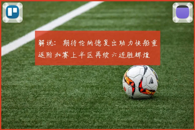 解说：期待伦纳德复出助力快船重返附加赛上半区再续六连胜辉煌