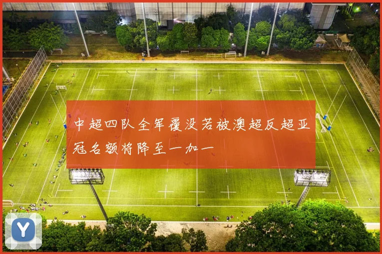 中超四队全军覆没若被澳超反超亚冠名额将降至一加一