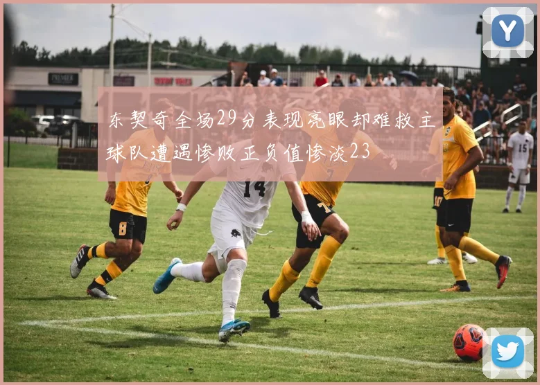 东契奇全场29分表现亮眼却难救主球队遭遇惨败正负值惨淡23