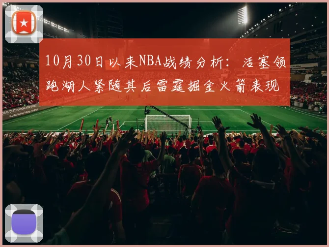 10月30日以来NBA战绩分析：活塞领跑湖人紧随其后雷霆掘金火箭表现不俗