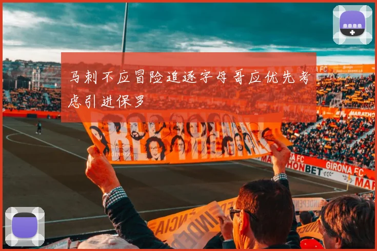马刺不应冒险追逐字母哥应优先考虑引进保罗
