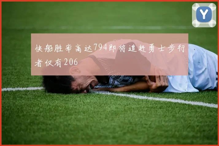 快船胜率高达794即将追赶勇士步行者仅有206