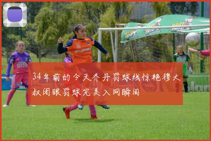 34年前的今天乔丹罚球线惊艳穆大叔闭眼罚球完美入网瞬间